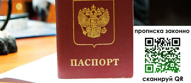 прописка в Свободном прописка в Свободном
